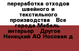 переработка отходов швейного и текстильного производства - Все города Мебель, интерьер » Другое   . Ненецкий АО,Носовая д.